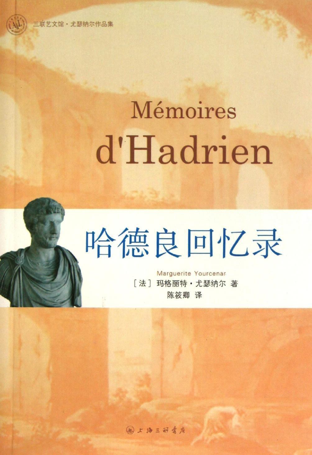 《哈德良回忆录》，作者玛格丽特·尤瑟纳尔，讲述罗马“五贤君”之一哈德良一生的故事，实际亦体现20世纪中期法国文学界对2世纪罗马的态度