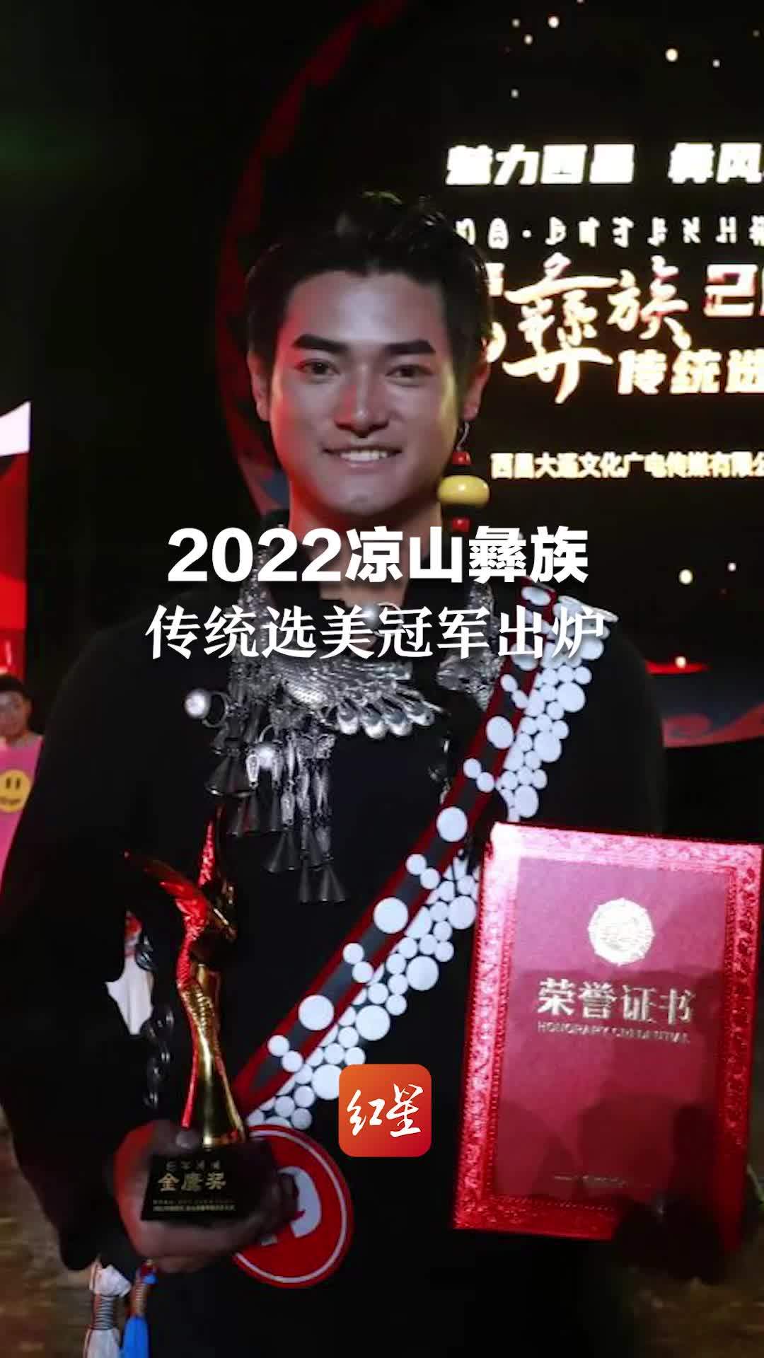 2022凉山彝族传统选美冠军出炉：刚大学毕业的李康获“金鹰”奖