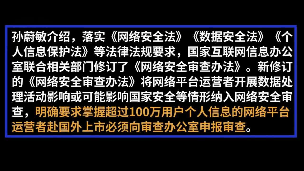 中央网信办：落实《网络安全审查办法》 保护信息安全