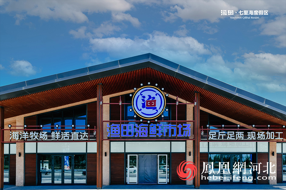 渔田·七里海度假区，秦皇岛文旅新地标