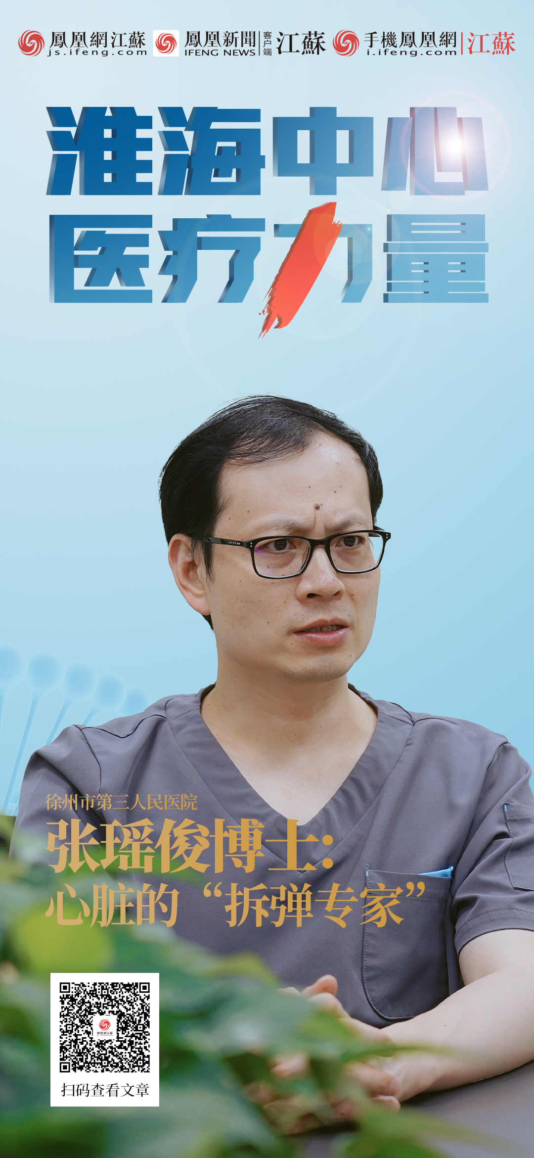 徐州第三人民醫院張瑤俊博士：心臟的“拆彈專家”