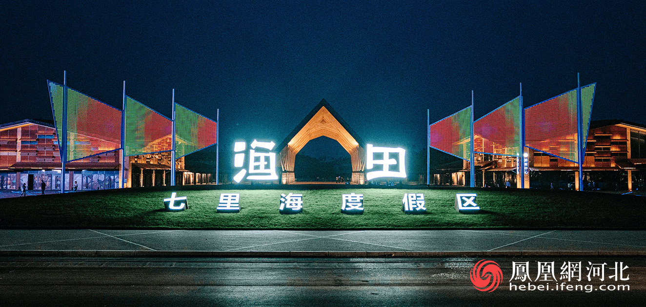 渔田·七里海度假区，秦皇岛文旅新地标