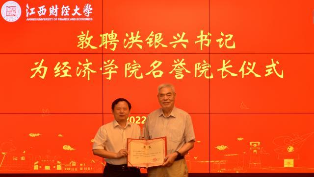 江西财经大学党委书记卢福财为洪银兴教授颁发经济学院名誉院长聘书 江西财经大学官网 图