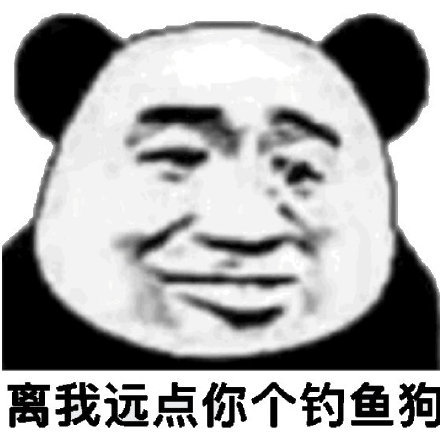 离我远点你个钓鱼狗(熊猫头表情包)_远点_熊猫_钓鱼表情