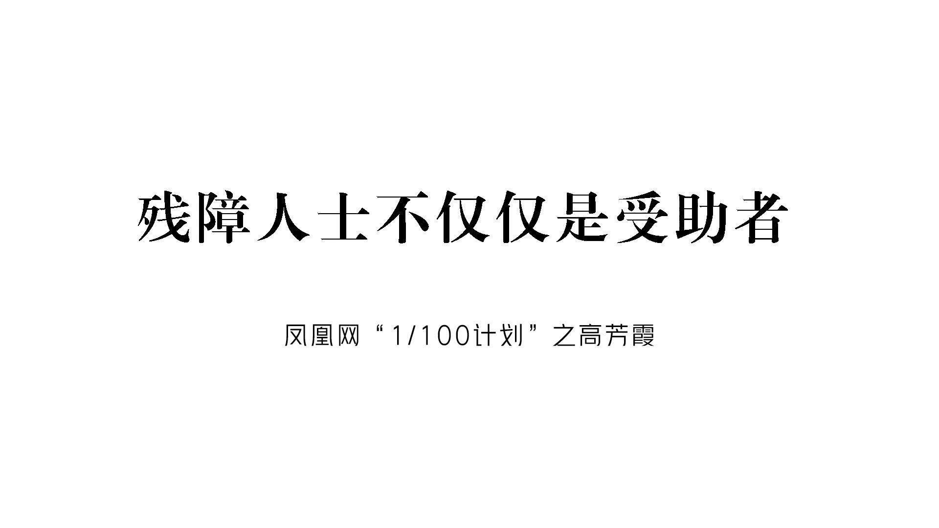 残奥冠军高芳霞：残障人士不仅仅是受助者