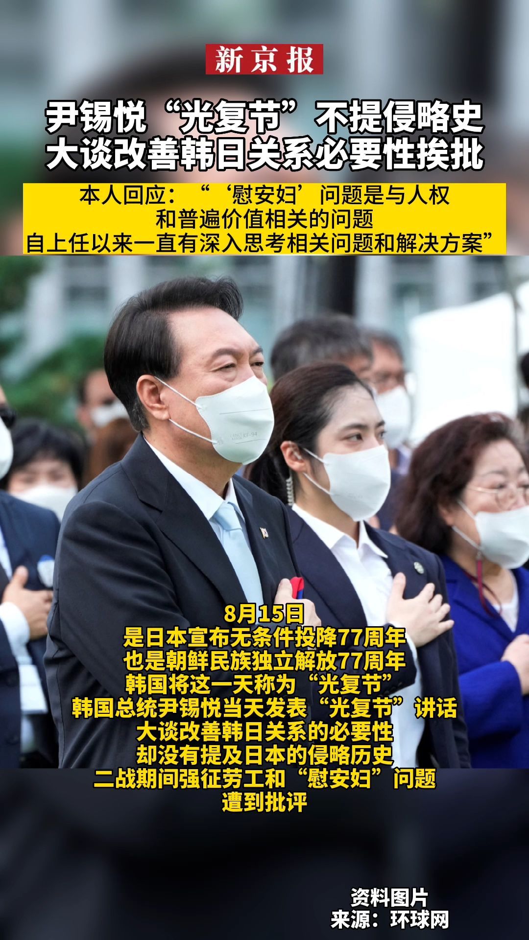 #尹锡悦“光复节”不提侵略史大谈改善韩日关系必要性挨批、本人回应：“‘慰安妇’问题是与人权和普遍价值相关的问题自上任以来一直有深入思考相关问题和解决方案”