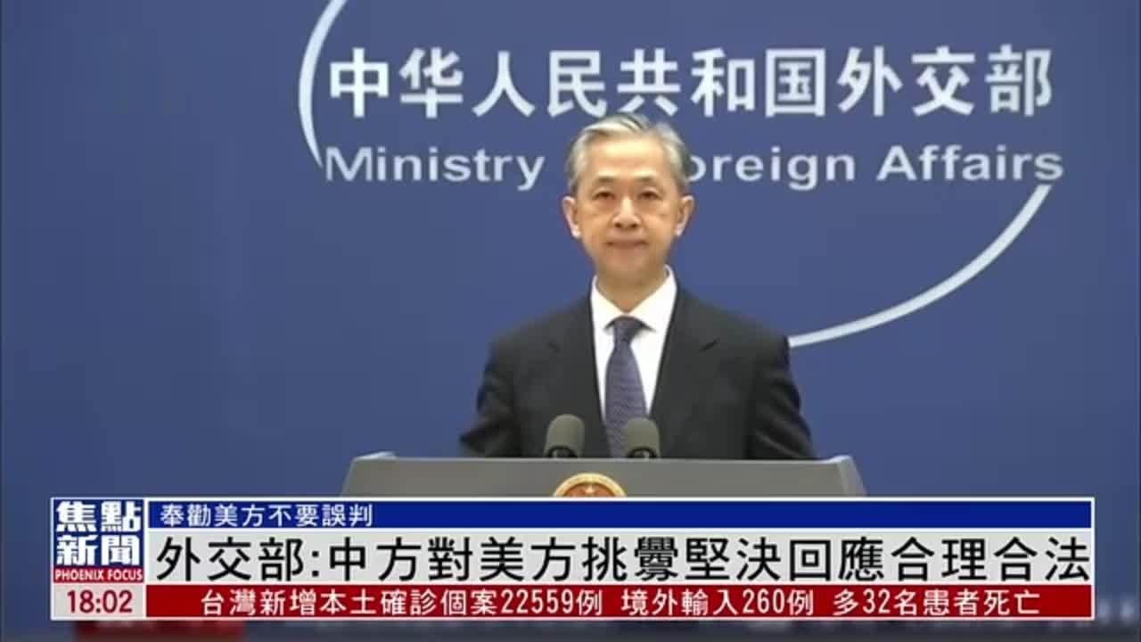 中国外交部：中方对美方挑衅坚决回应合理合法