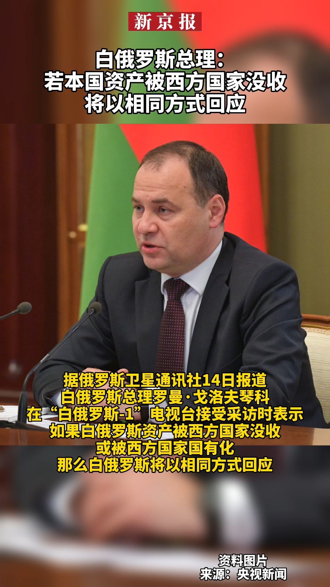 #白俄罗斯总理：若本国资产被西方国家没收将以相同方式回应