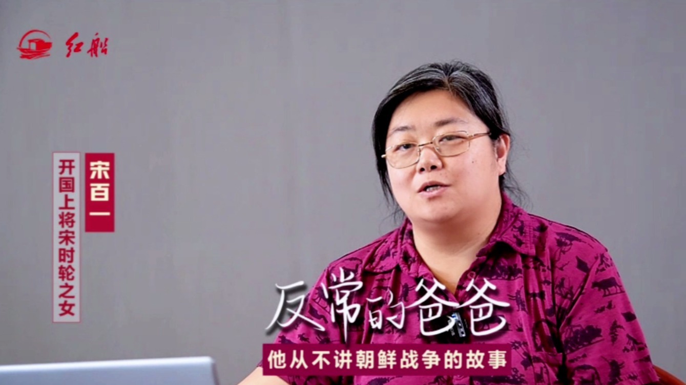 开国上将宋时轮之女宋百一：反常的爸爸，他从不讲朝鲜战争的故事
