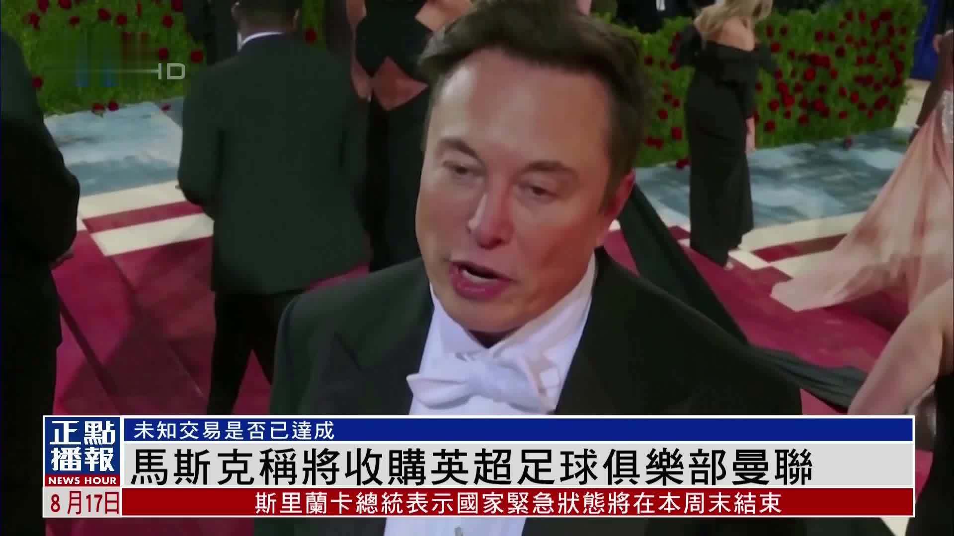 马斯克称将收购英超足球俱乐部曼联