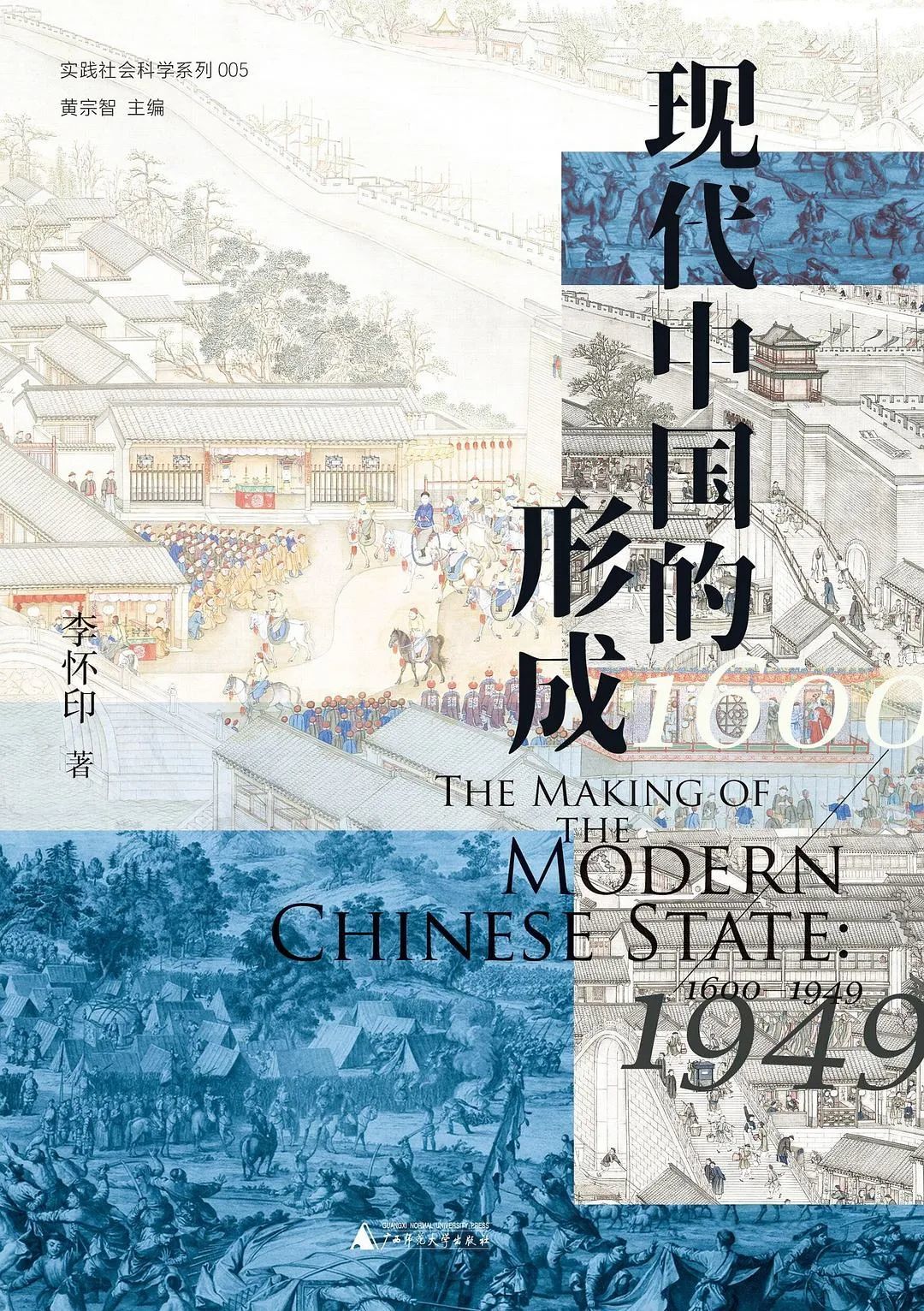 《现代中国的形成》，李怀印著，大学问 | 广西师范大学出版社，2022年2月。