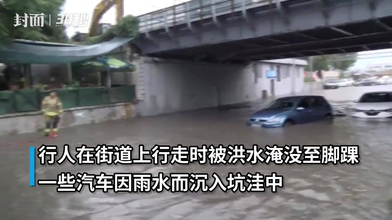 30秒｜土耳其伊斯坦布尔大雨引发洪水，多辆汽车被淹