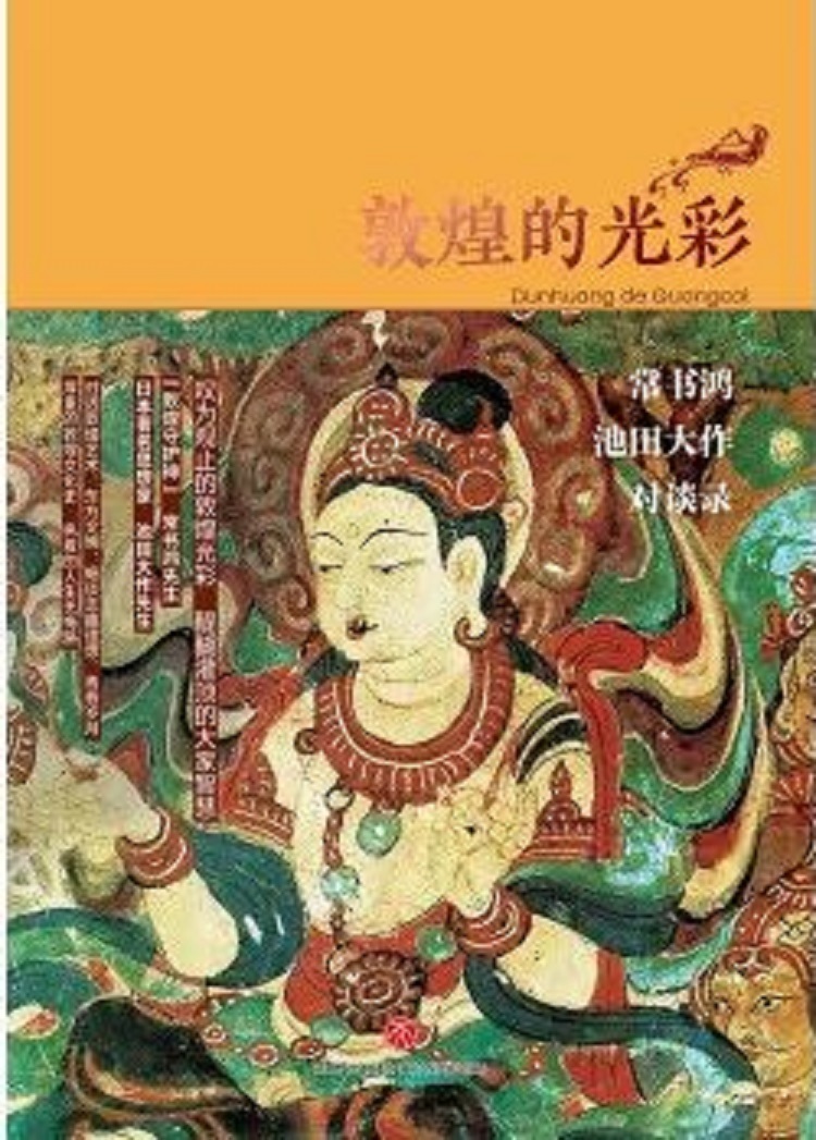 ▲《敦煌的光彩：池田大作与常书鸿对谈、书信录》 常书鸿 / [日]池田大作 天地出版社，2021-5。