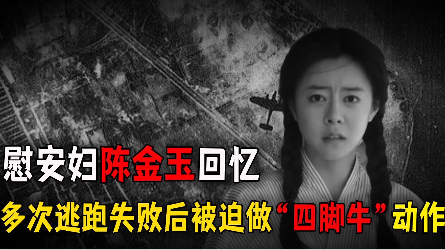 慰安妇陈金玉回忆逃跑失败后遭日军凌辱被迫做四脚牛动作