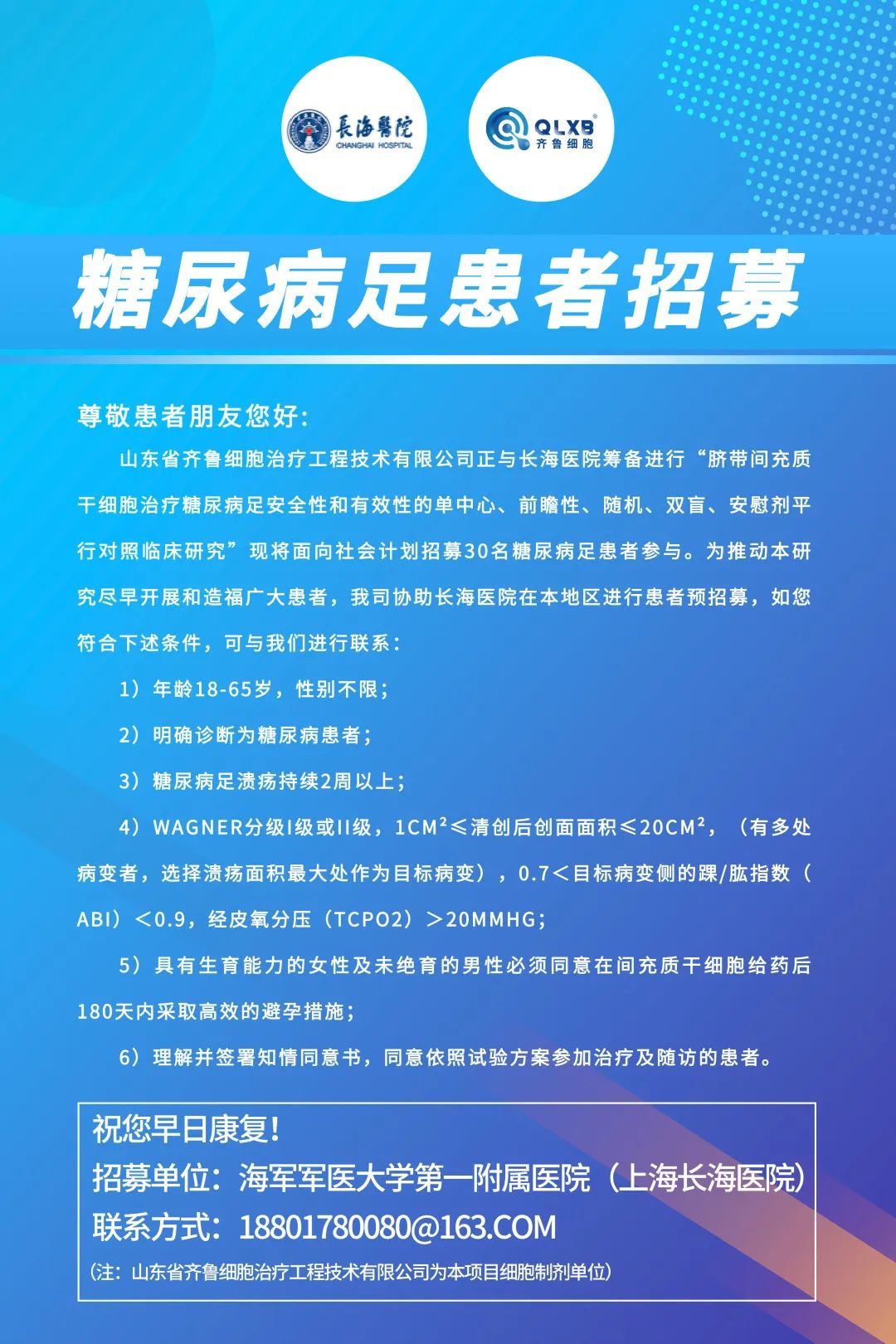 海军军医大学第一附属医院（上海长海医院）“UC-MSC治疗糖尿病足”干细胞临床研究项目受试者持续入组中