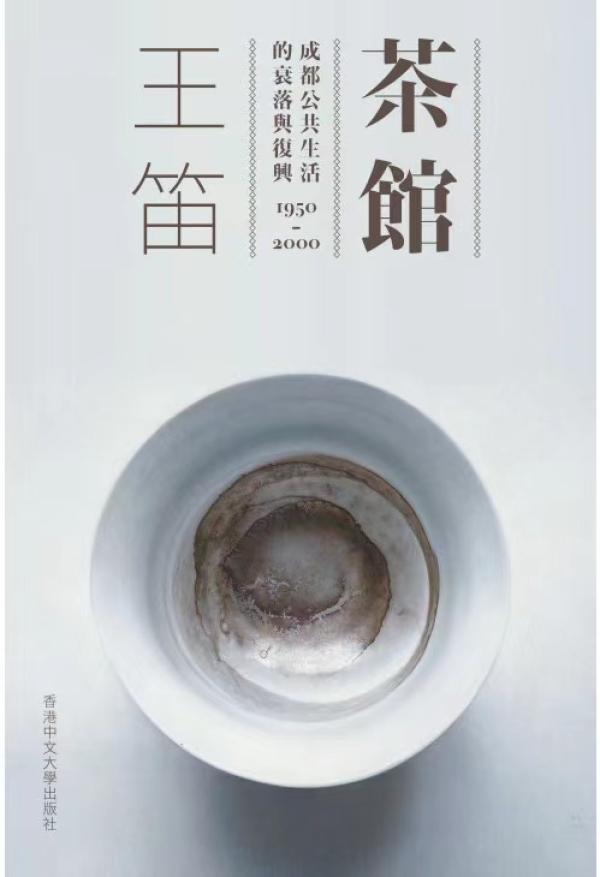 《茶馆：成都公共生活的衰落与复兴，1950-2000》，王笛著，香港中文大学出版社2022年7月出版，404页，36.00美元