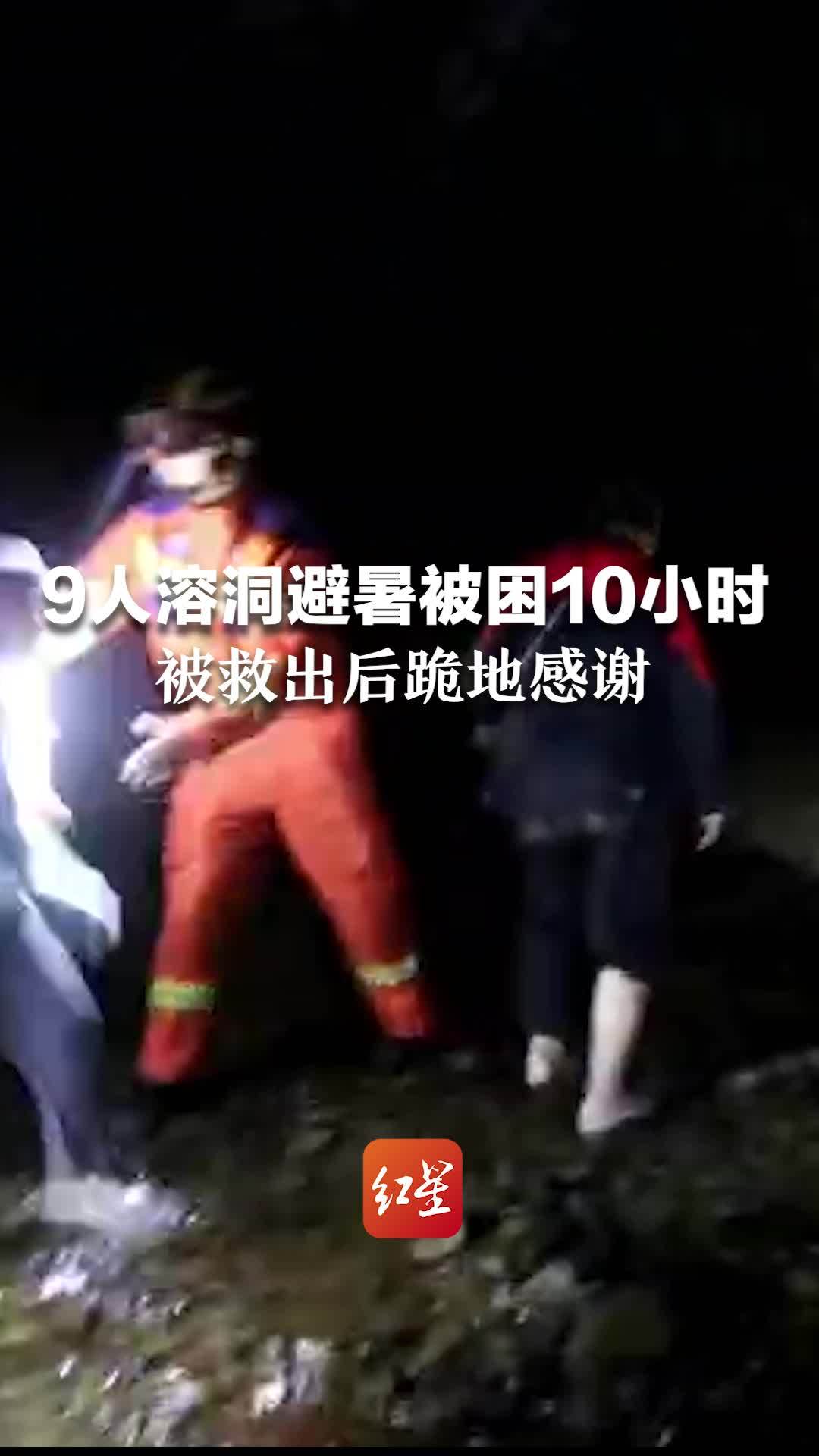 一家11人溶洞避暑9人被困，失联超10小时，被救出后跪地感谢