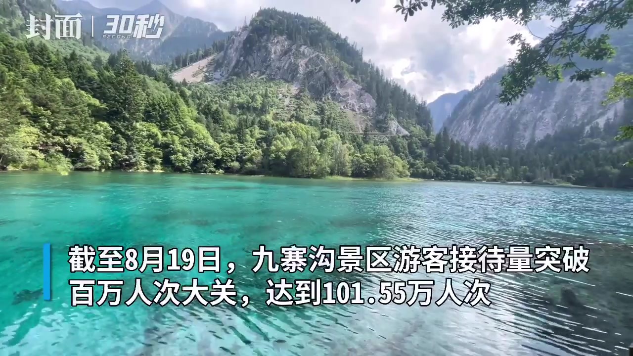 30秒四川九寨沟景区2022年游客接待量突破百万人次