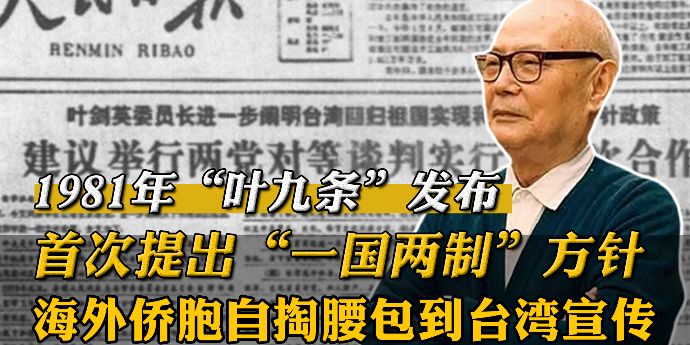 1981年“叶九条”首次提出“一国两制”方针，洛杉矶侨胞自掏腰包到台湾宣传