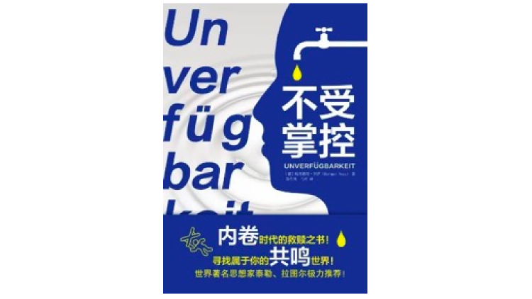 《不受掌控》，[徳]哈特穆特&middot;罗萨 著，郑作彧，马欣 译，密涅瓦|上海人民出版社，2022年7月。