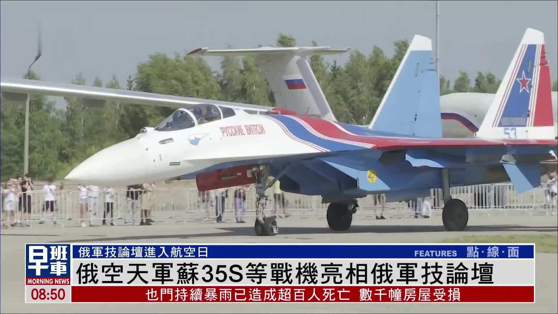 俄罗斯“军队-2022”国际军事技术论坛进入航空日 苏35S等战机亮相