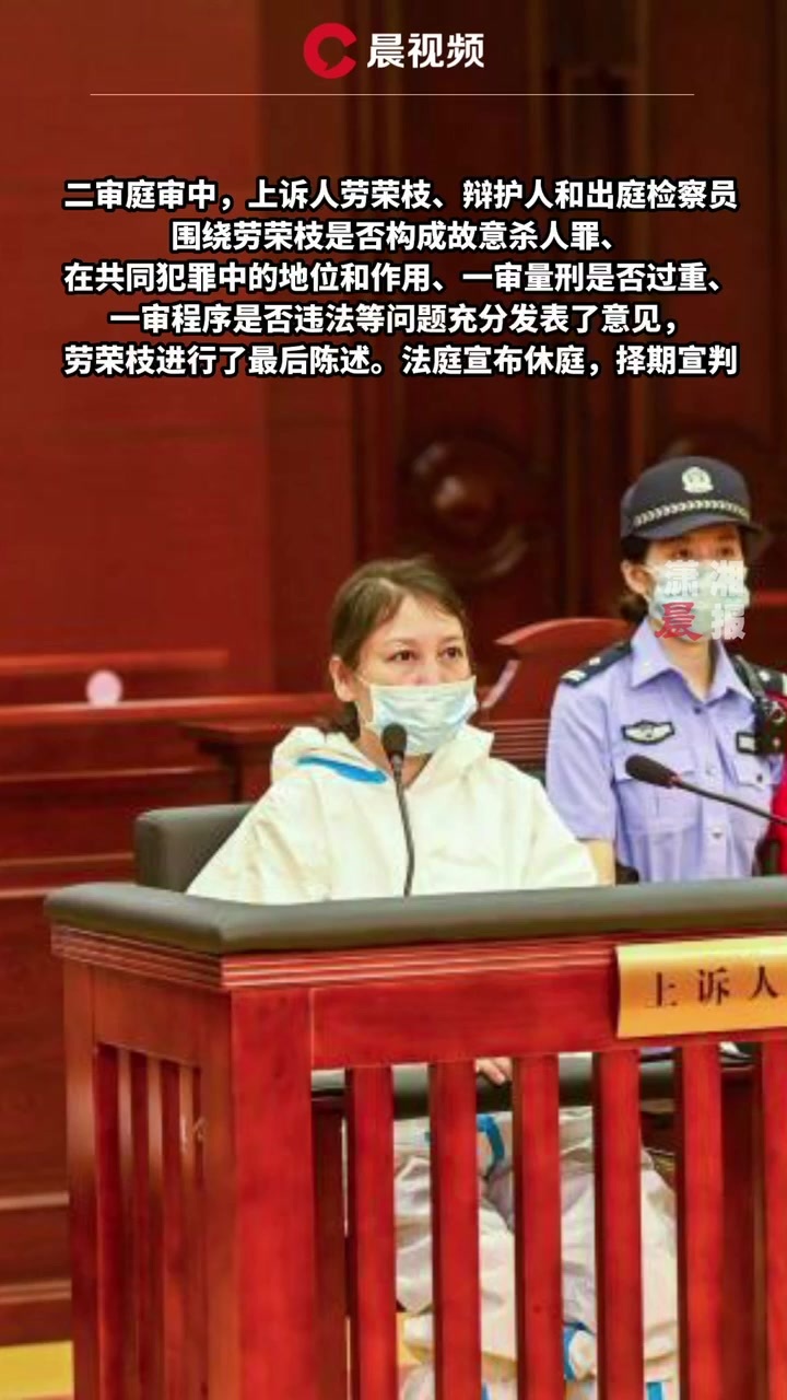 勞榮枝案二審庭審結束,法院將擇期宣判_鳳凰網視頻_鳳凰網