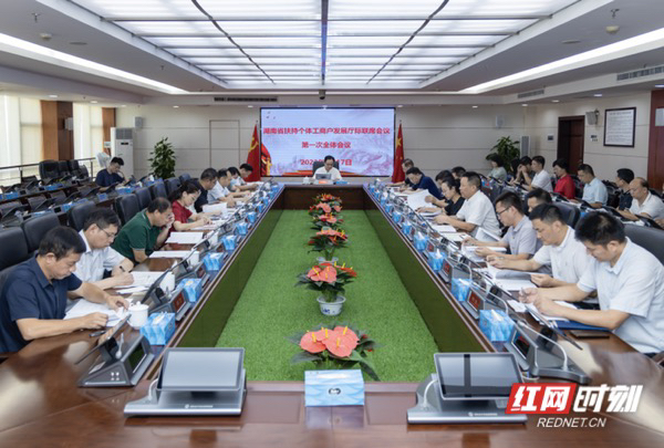 8月17日上午，湖南省扶持个体工商户发展厅际联席会议第一次全体会议在长沙召开。（周欣 摄）