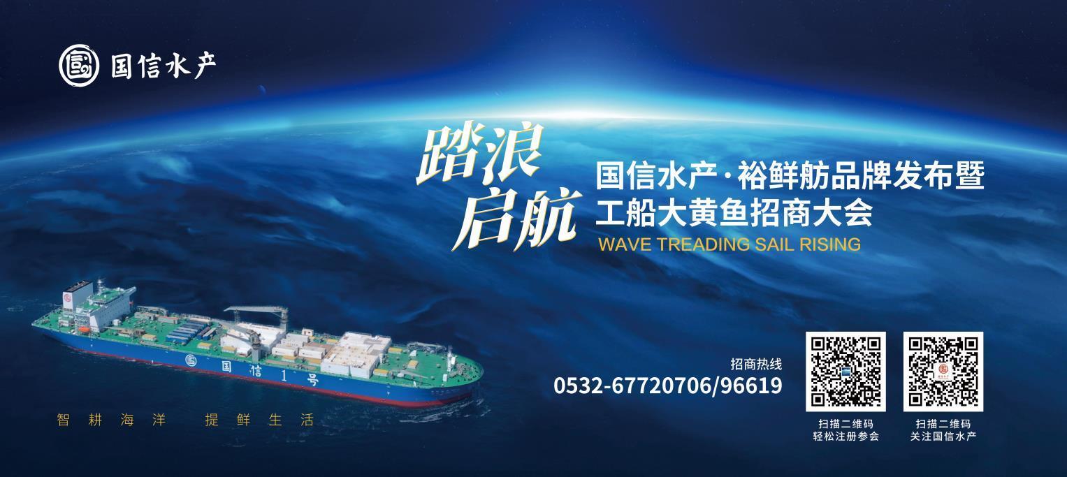 踏浪启航 国信水产“裕鲜舫”品牌发布暨“国信1号” 出品大黄鱼招商即将启幕