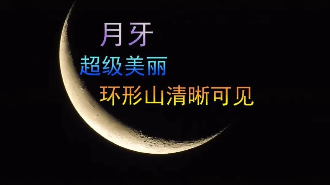 月牙，环形山清晰可见，超美
