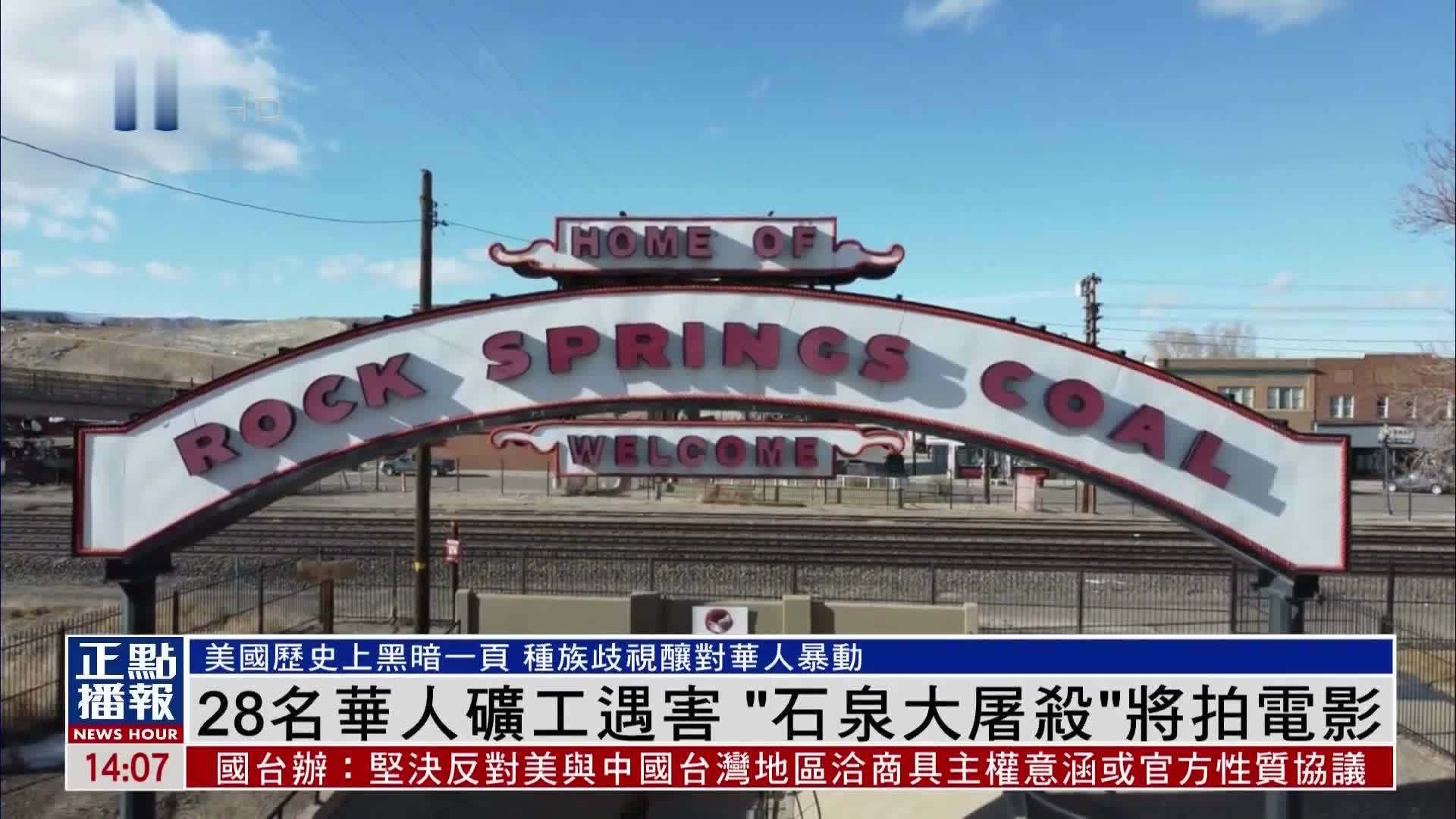 28名华人矿工遇害 “石泉大屠杀”事件将拍电影