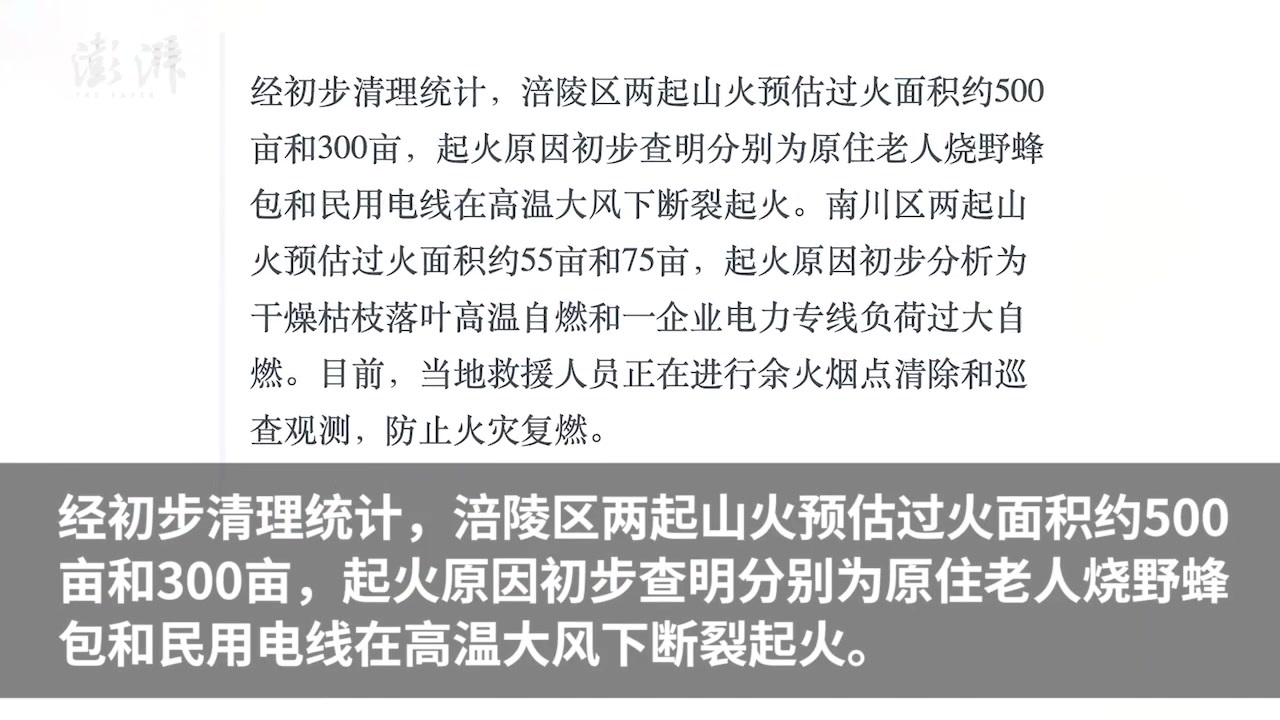 重庆涪陵南川山火明火已全部扑灭，无人员伤亡