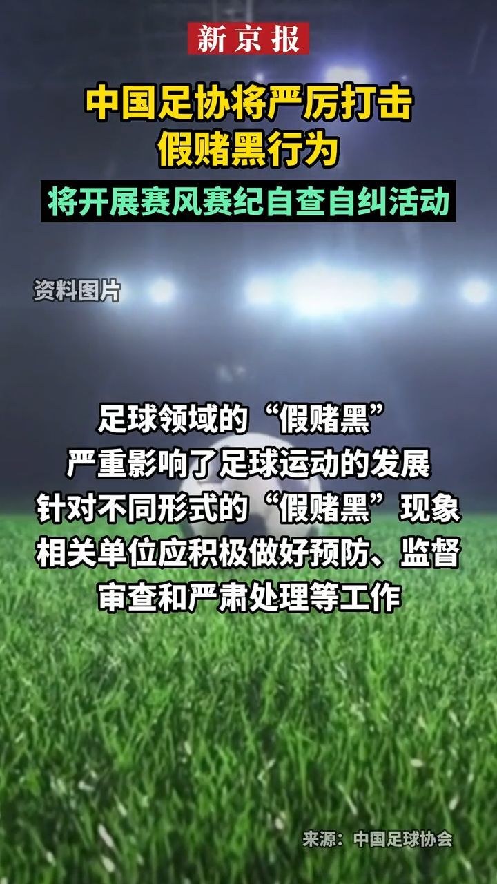 #中国足协将严厉打击<em>假</em><em>赌</em><em>黑</em>行为