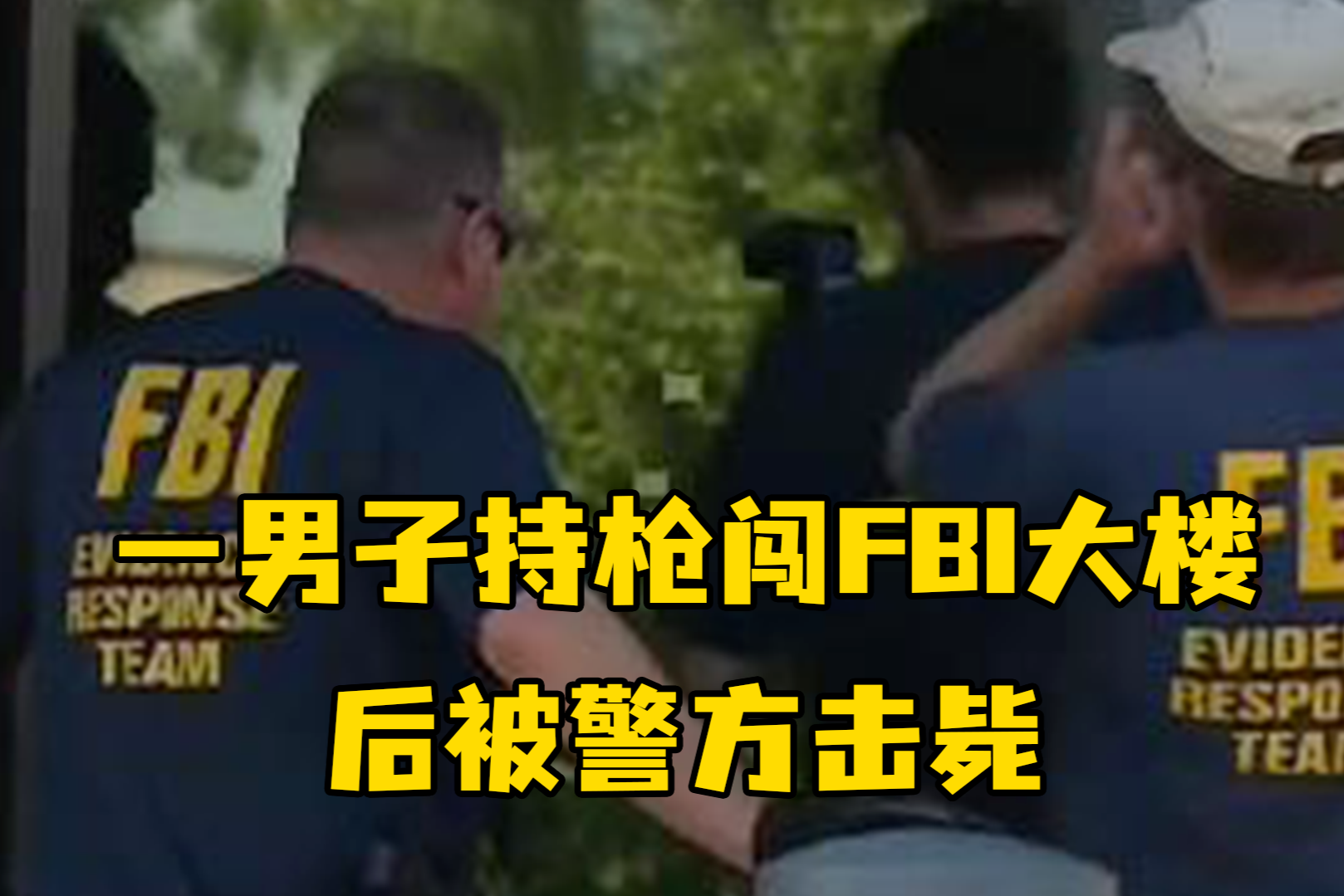 美国一男子持枪闯FBI大楼，后被警方击毙