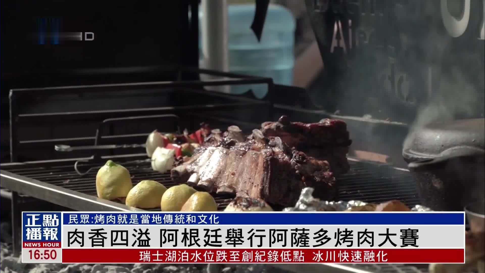 肉香四溢 阿根廷举行阿萨多烤肉大赛