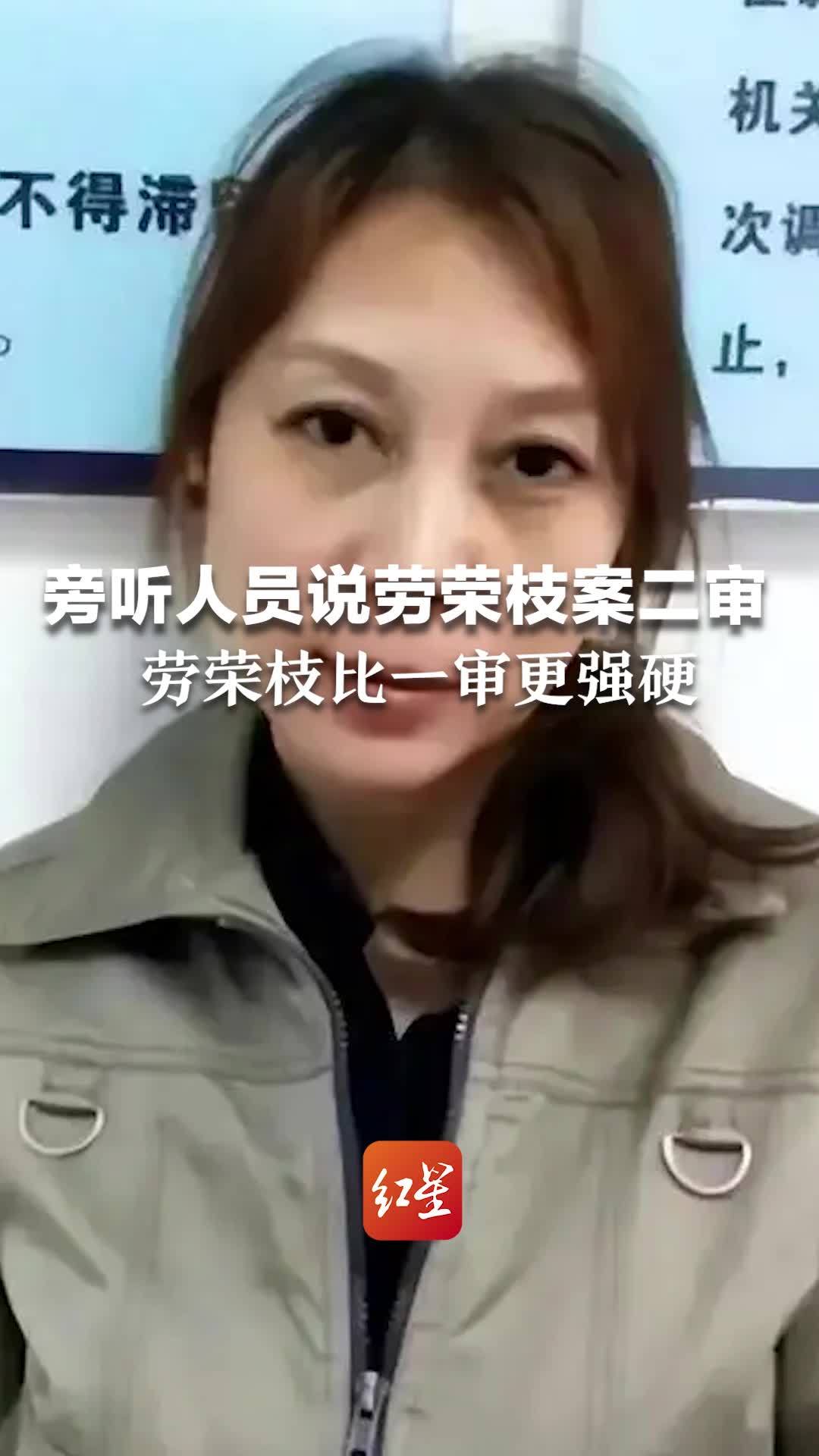 旁听人员说劳荣枝案二审：控辩双方争议较大，劳比一审更强硬