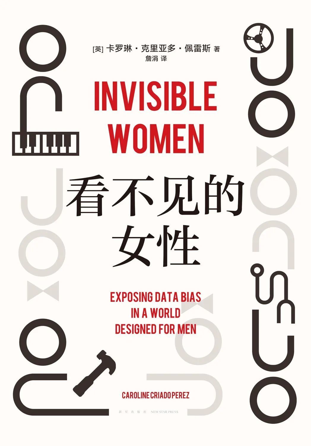 《看不见的女性》，[英]卡罗琳·克里亚多·佩雷斯著，詹涓译，新经典文化 | 新星出版社，2022年8月。