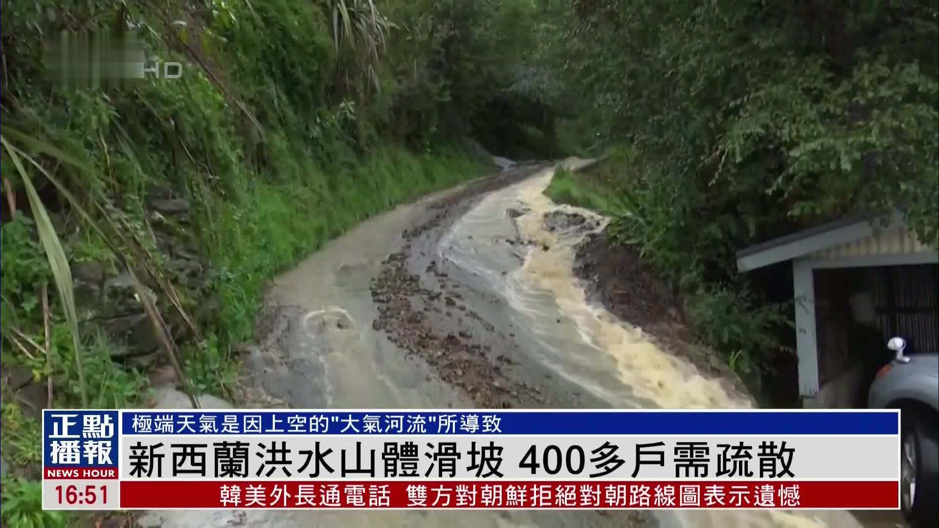 新西兰恶劣天气造成洪水和山体滑坡 400多户居民需疏散