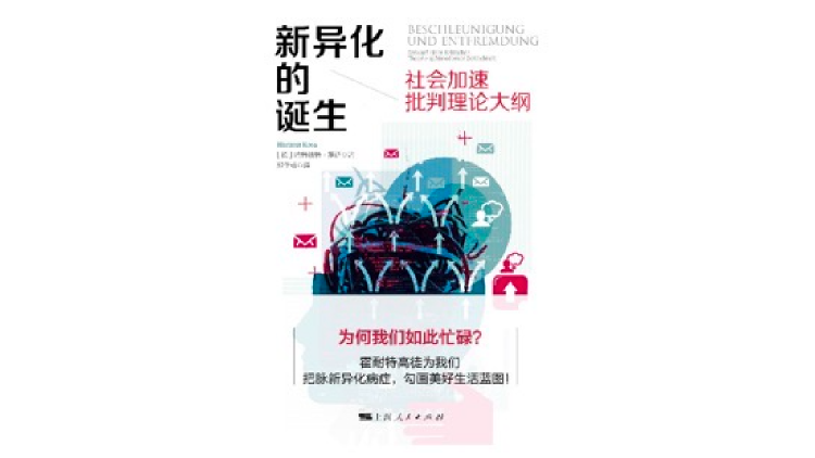 《新异化的诞生：社会加速批判理论大纲》，[徳]哈特穆特&middot;罗萨 著，郑作彧 译，上海人民出版社，2018年1月。