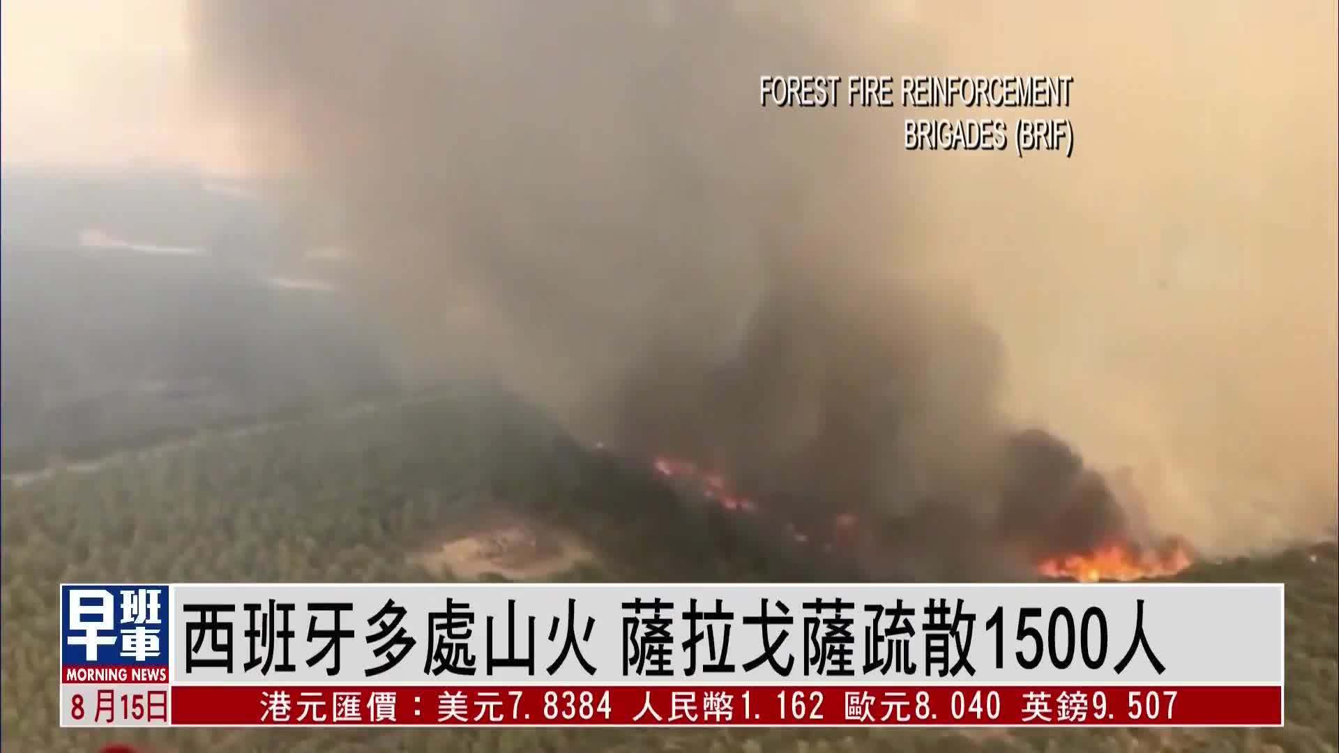 西班牙多处山火 萨拉戈萨紧急疏散1500人