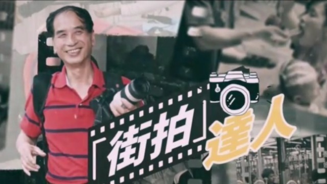 街拍达人叶健强