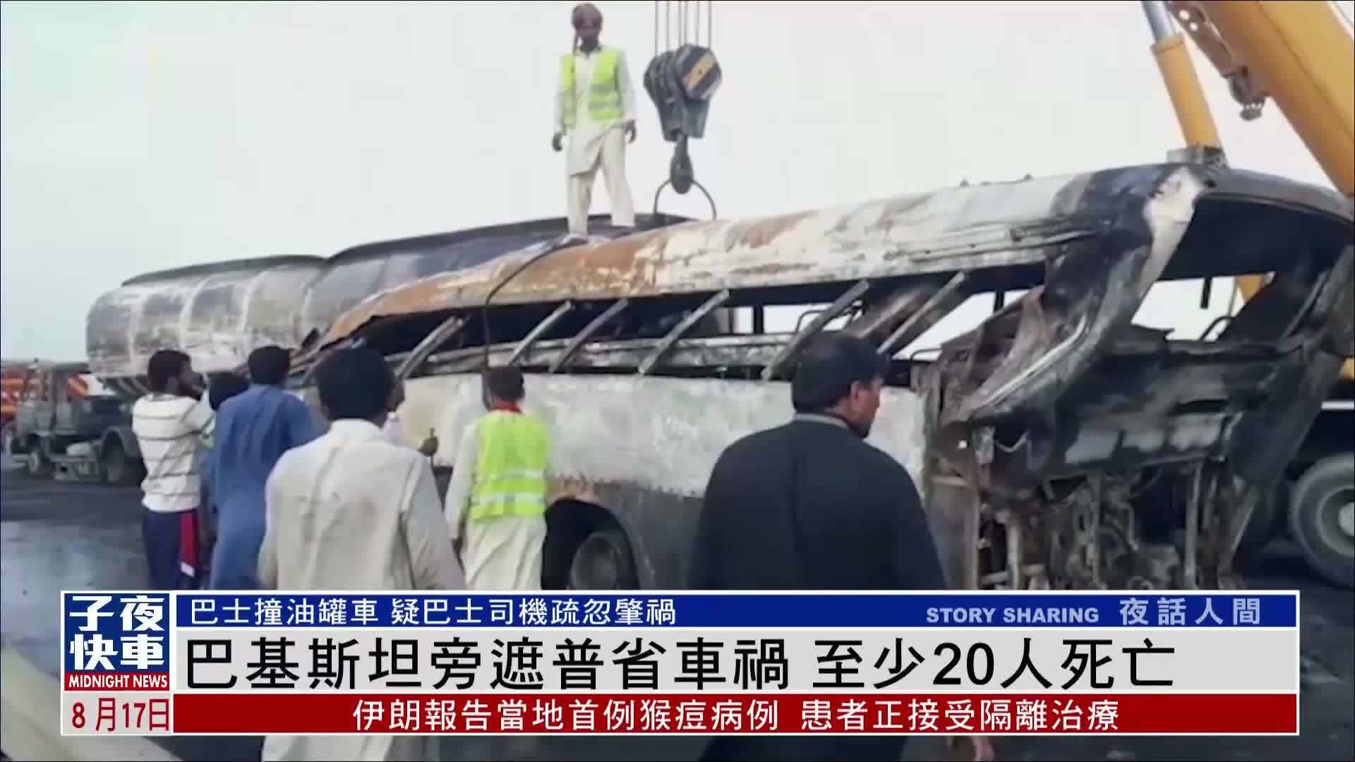 巴基斯坦旁遮普省车祸 至少20人死亡