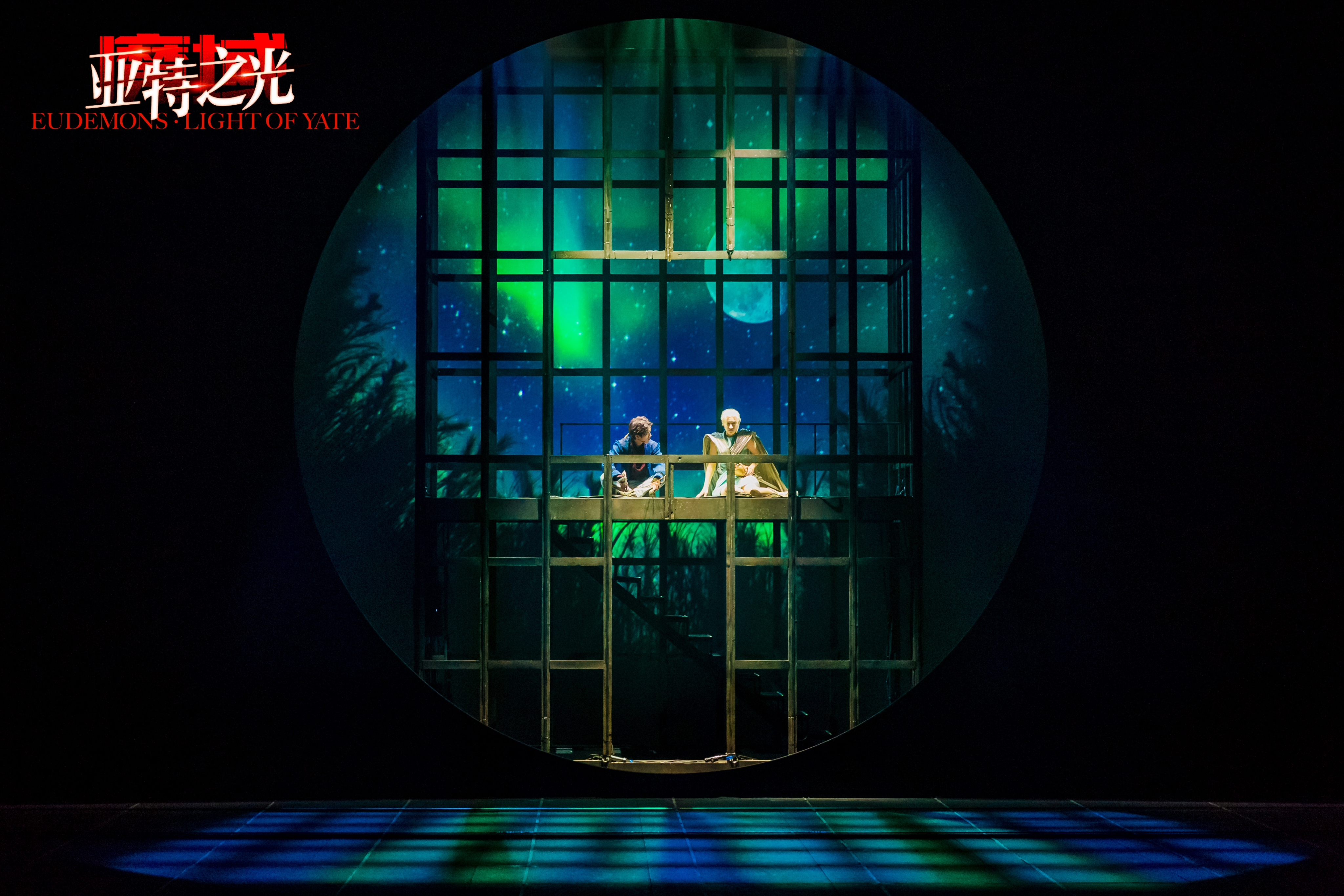 全新原创舞台剧《魔域·亚特之光》剧照。 张帆 摄