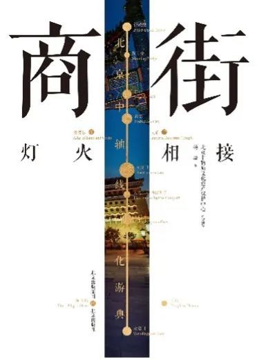 《北京中轴线文化游典 商街——灯火相接》，杨澄 著，北京出版社2021年10月版。