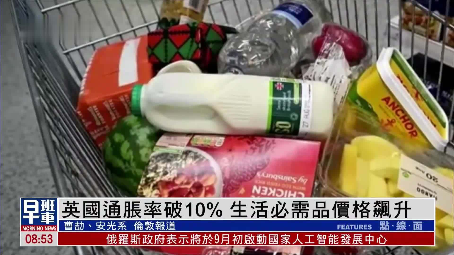 英国通胀率破10% 生活必需品价格飙升