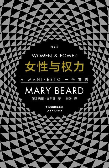 《女性与权力：一份宣言》，[英]玛丽·比尔德著，刘漪译，后浪 | 天津人民出版社，2019年2月。