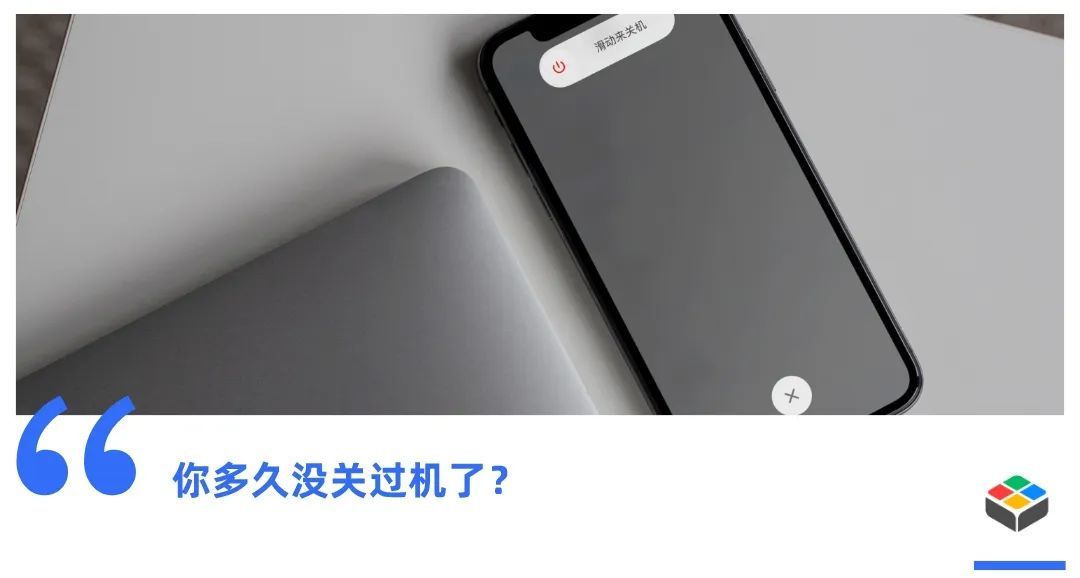 包括苹果在内 手机厂商不希望你“好好关机”