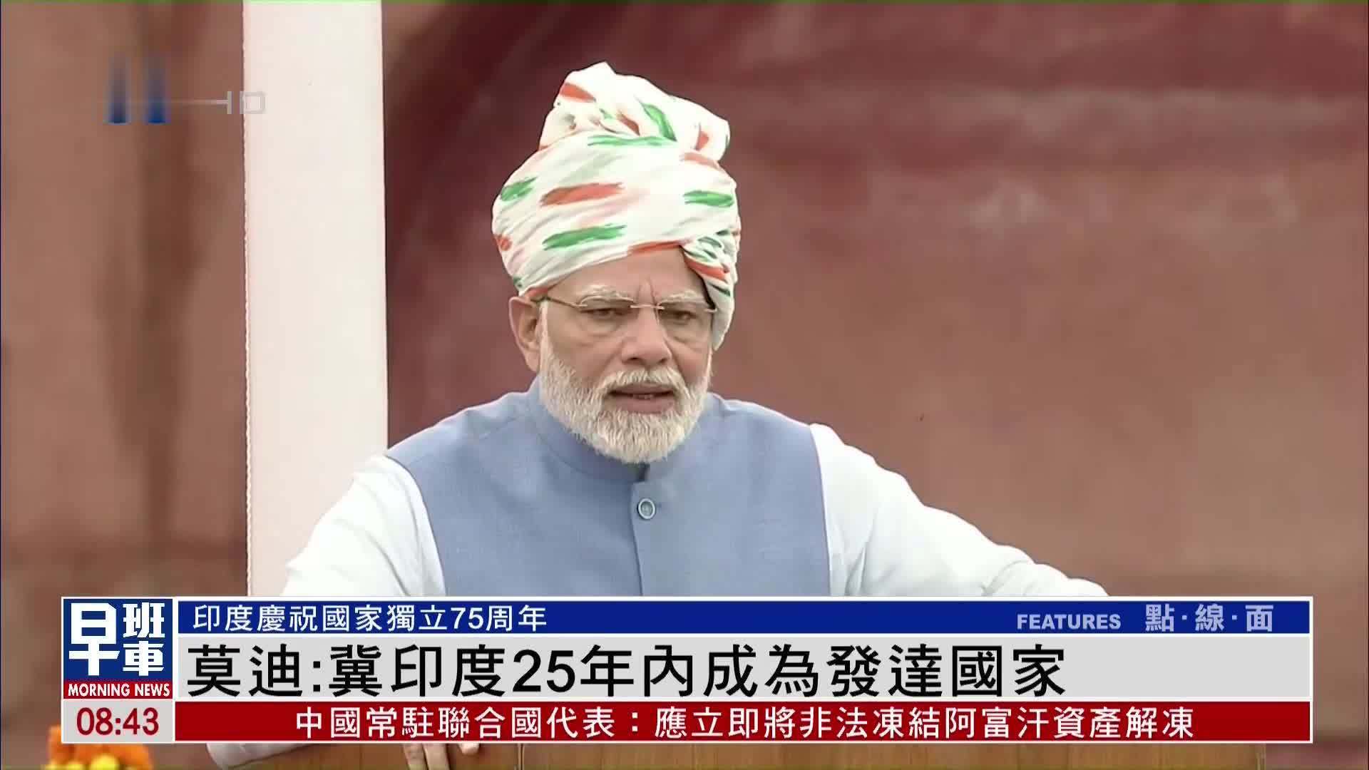 印度总理莫迪：冀印度25年内成为发达国家