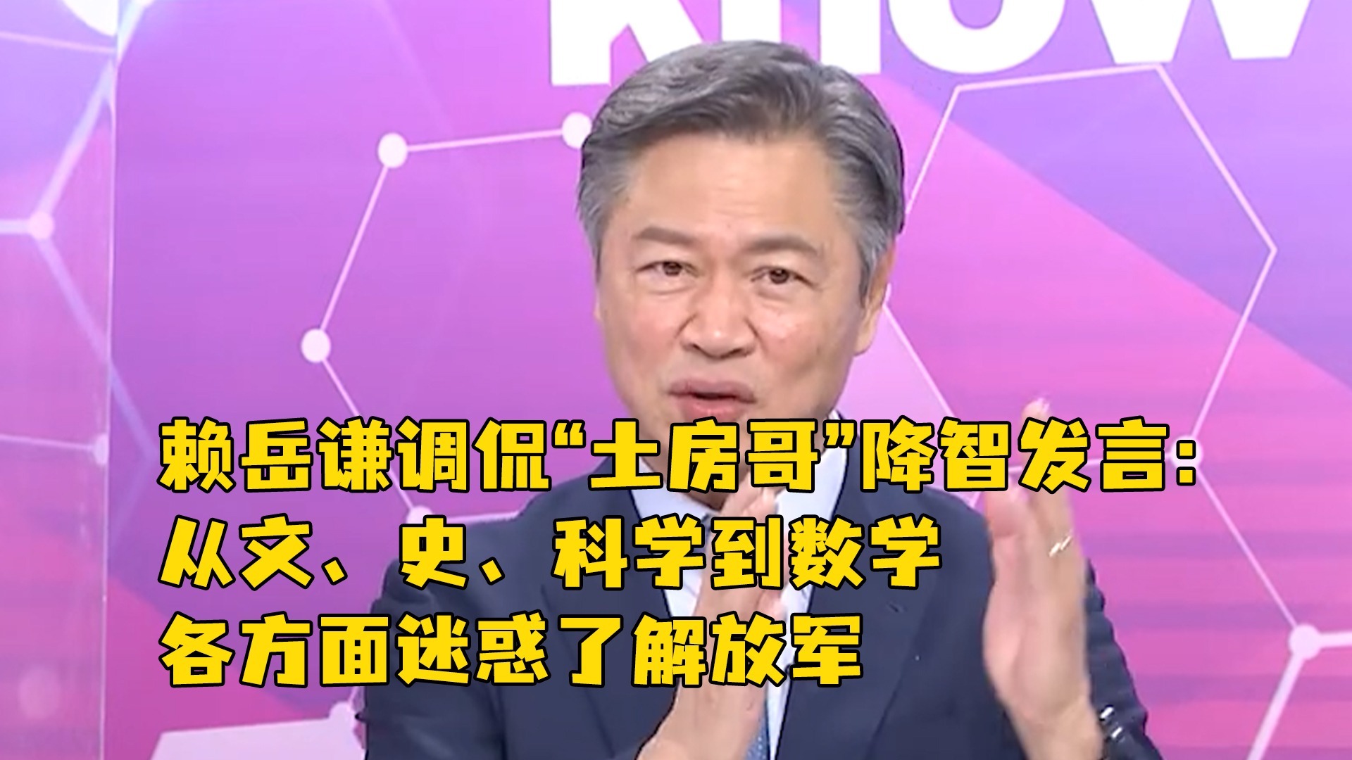 赖岳谦调侃“土房哥”：从文、史、科学到数学各方面迷惑了解放军