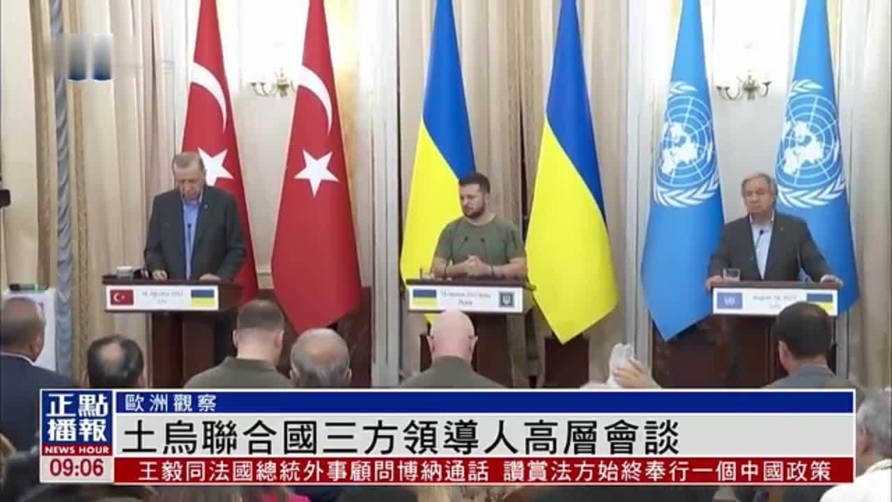 欧洲观察｜土耳其、乌克兰和联合国三方领导人高层会谈