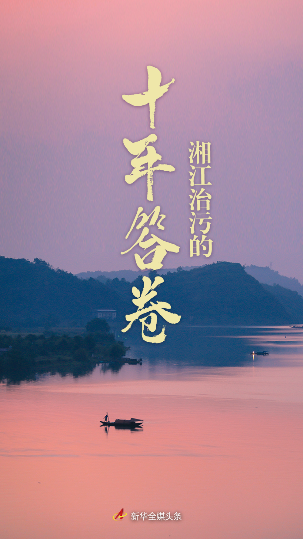 悠悠湘江，由南向北流淌，承载千年湖湘文化。千里湘江，养育沿岸4000多万人口，被湖南人亲切地称为“母亲河”。